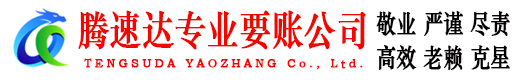 夷陵腾速达讨债公司